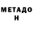 МЕТАДОН VHQ Kuka Kuku